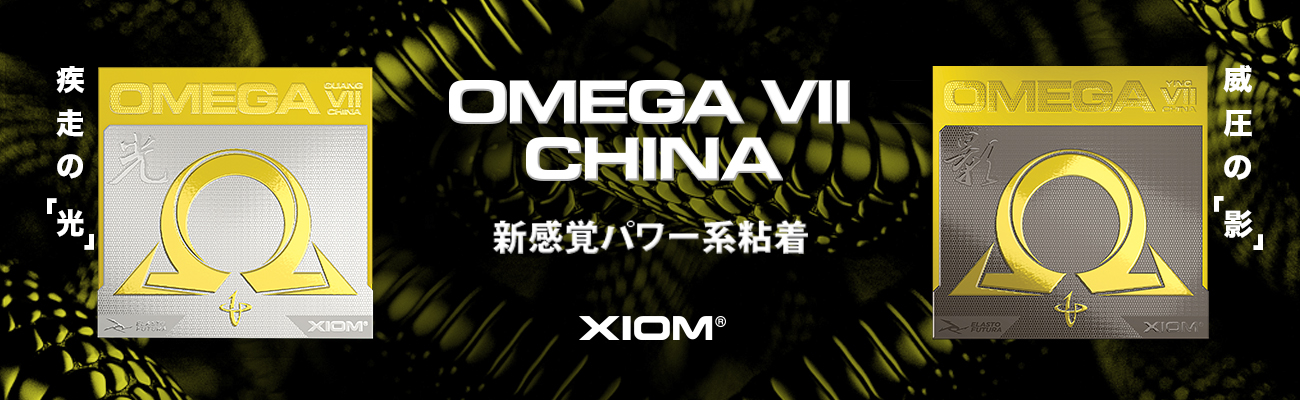 Xiom Omega 7 China Series
